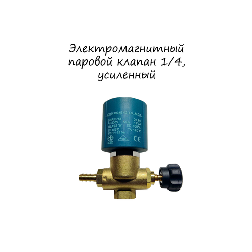 Электромагнитный паровой клапан, усиленный, для парогенератора, резьба G1/4"