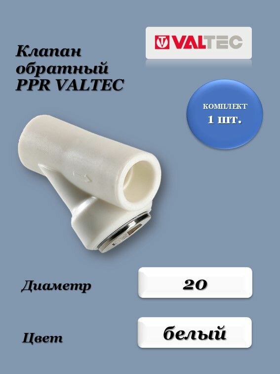 Клапан обратный 20 мм белый VALTEC