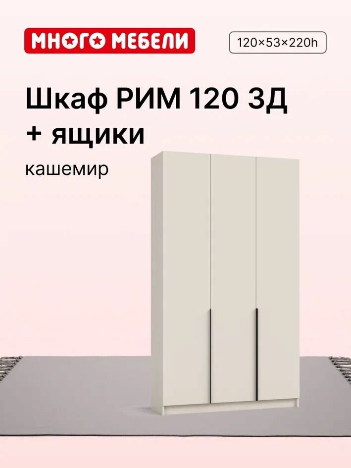 Много Мебели Шкаф распашной 120х53х220 см 3х створчатый с ящиками кашемир