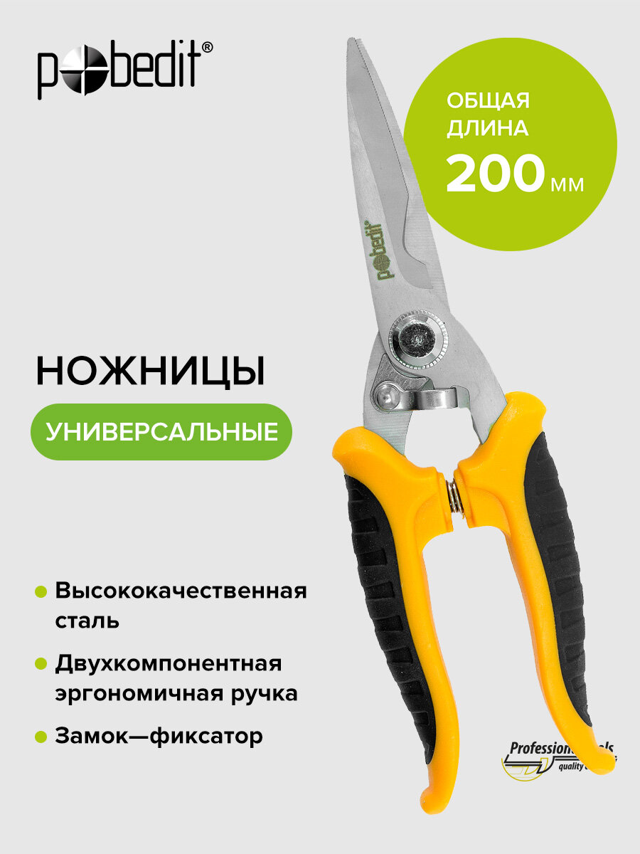 Ножницы универсальные хозяйственные 200 мм, Pobedit