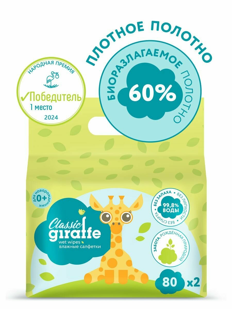 Влажные салфетки LOVULAR GIRAFFE 280 штуп