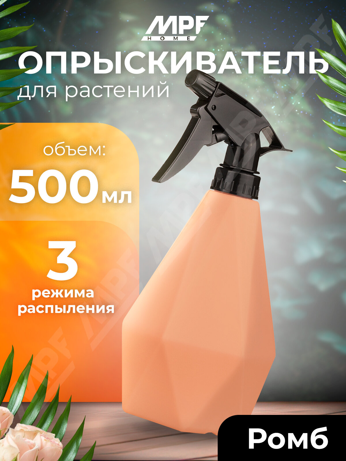 Опрыскиватель Ромб 500 мл персиковый