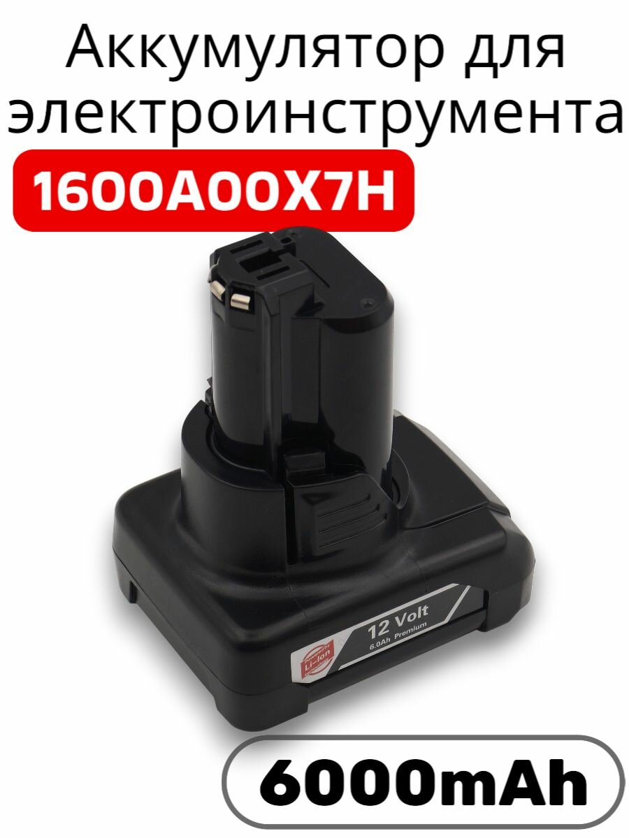 Аккумулятор для электроинструмента Bosch GBA 1600A00X7H 6000mAh 12V OEM