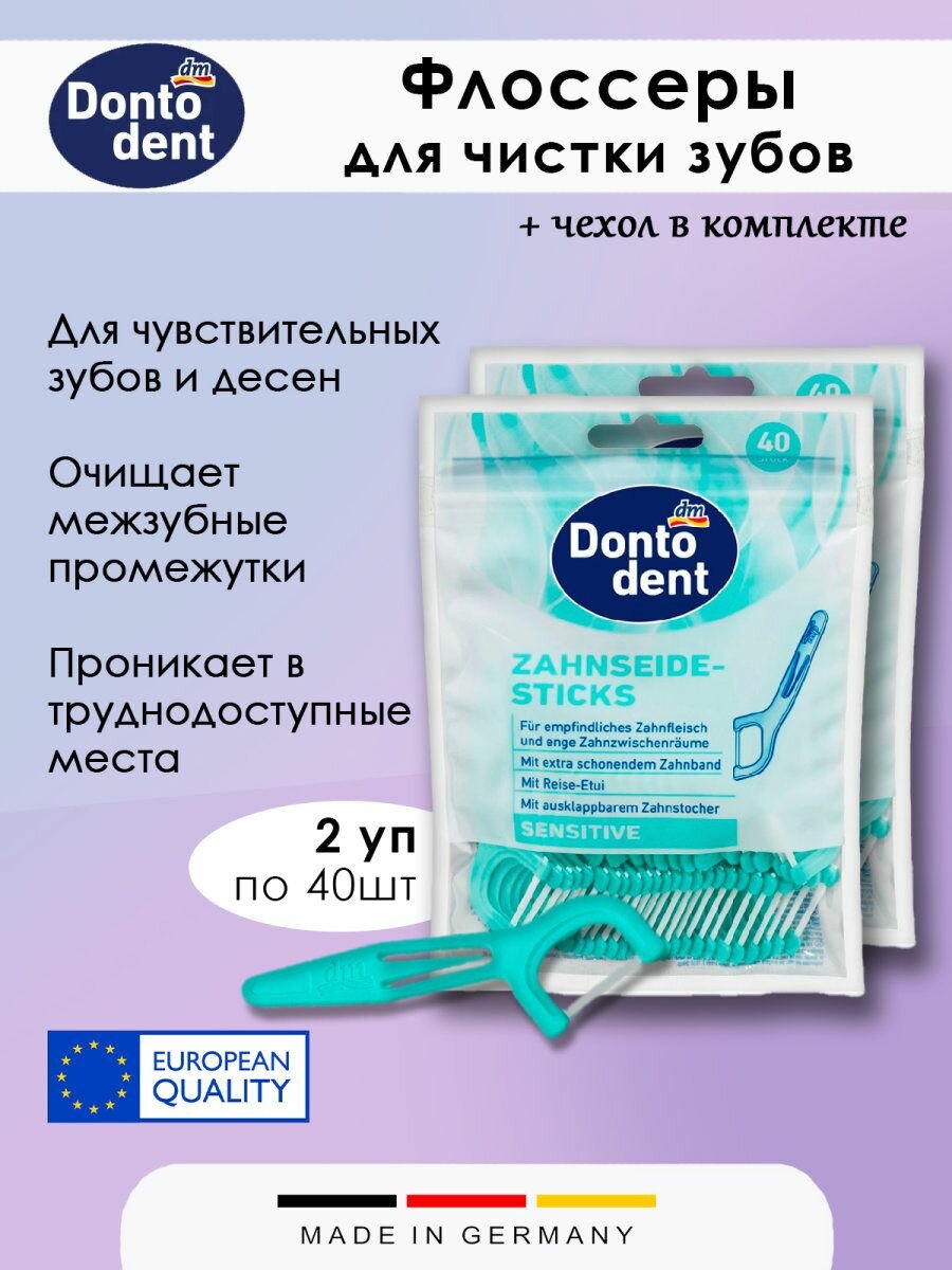 Флоссеры Dontodent - Sensitive, зубная нить + зубочистка, с футляром, 2 набора по 40 шт