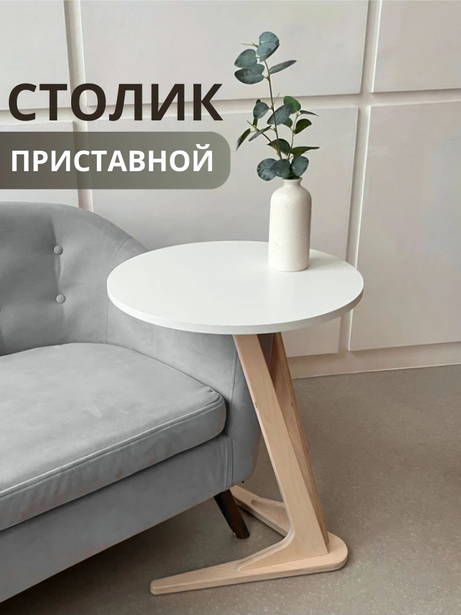 Столик журнальный приставной