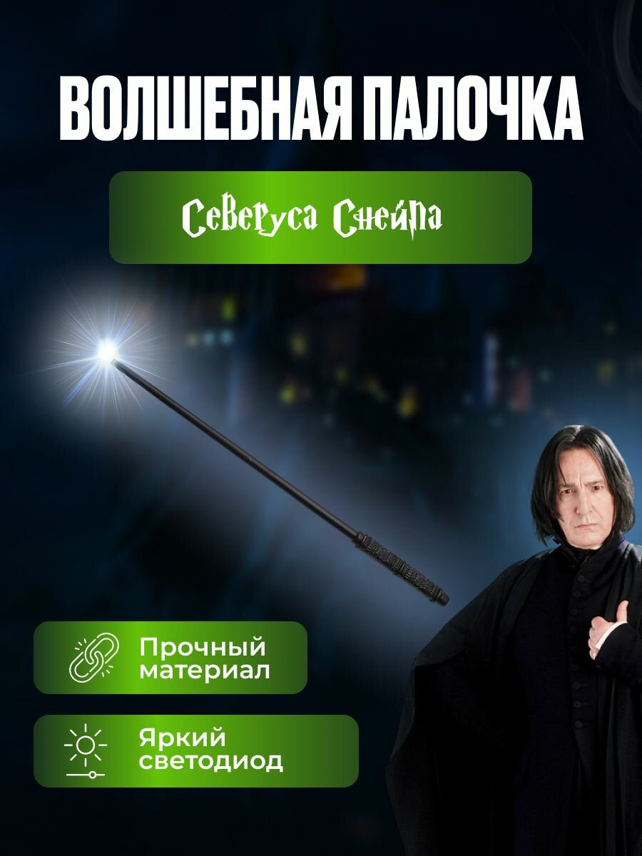 Волшебная палочка Северуса Снейпа с фонариком Гарри Поттер