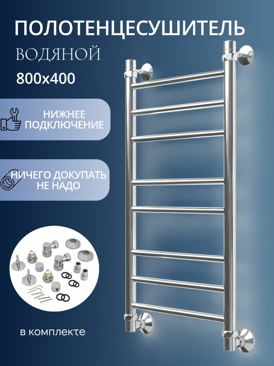 Полотенцесушитель водяной узкий 800x 400 Lada-2 лесенка с нижним подключением хром