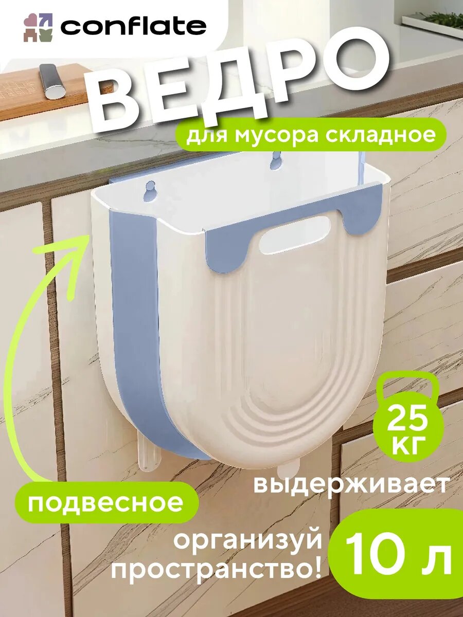 Мусорное ведро Conflate для кухни складное, круглое 10 л, бело-голубое, подвесное, рифленое