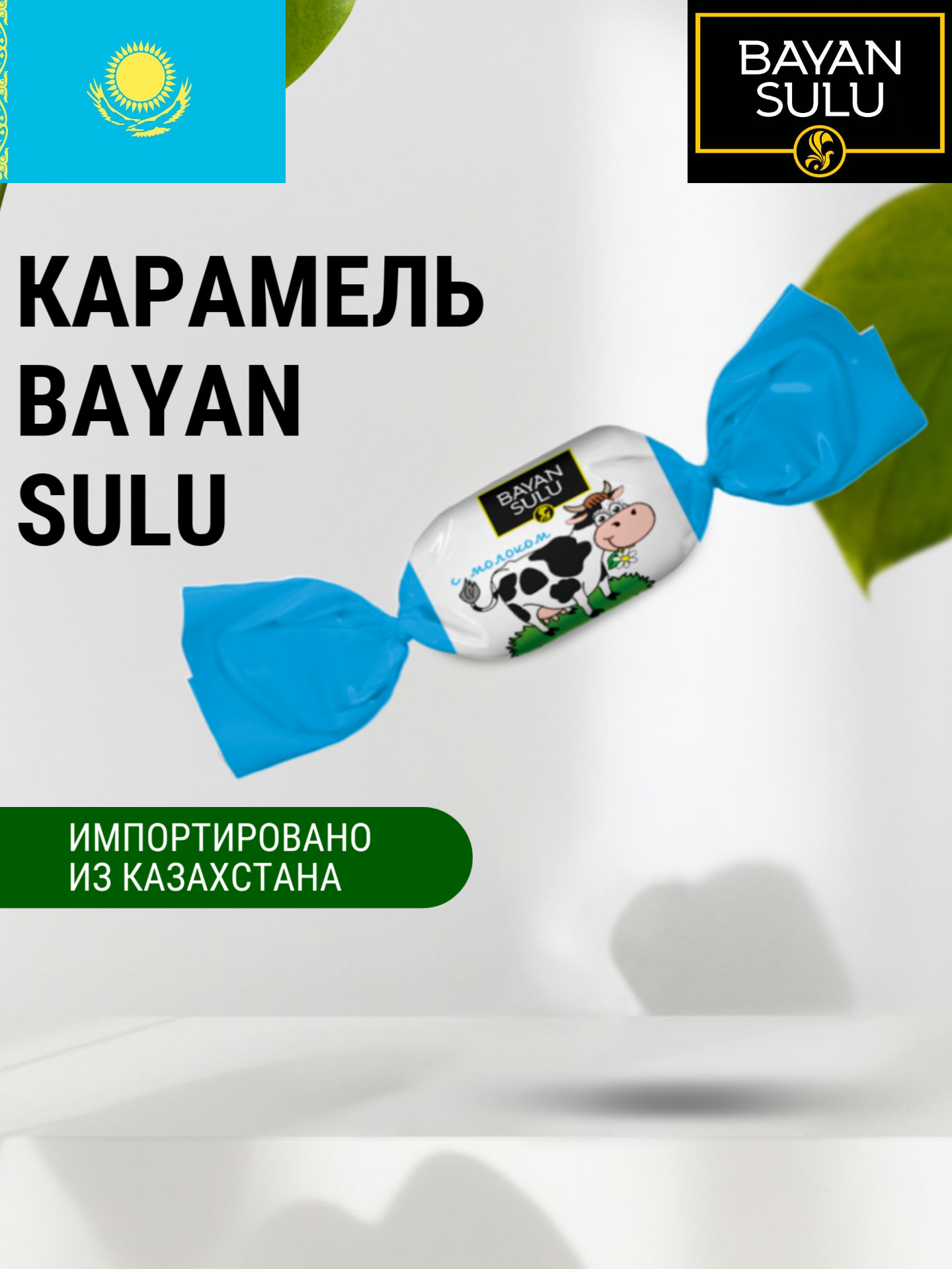 Карамель "Баян Сулу" со вкусом цельного Молока 1 кг, Казахстан