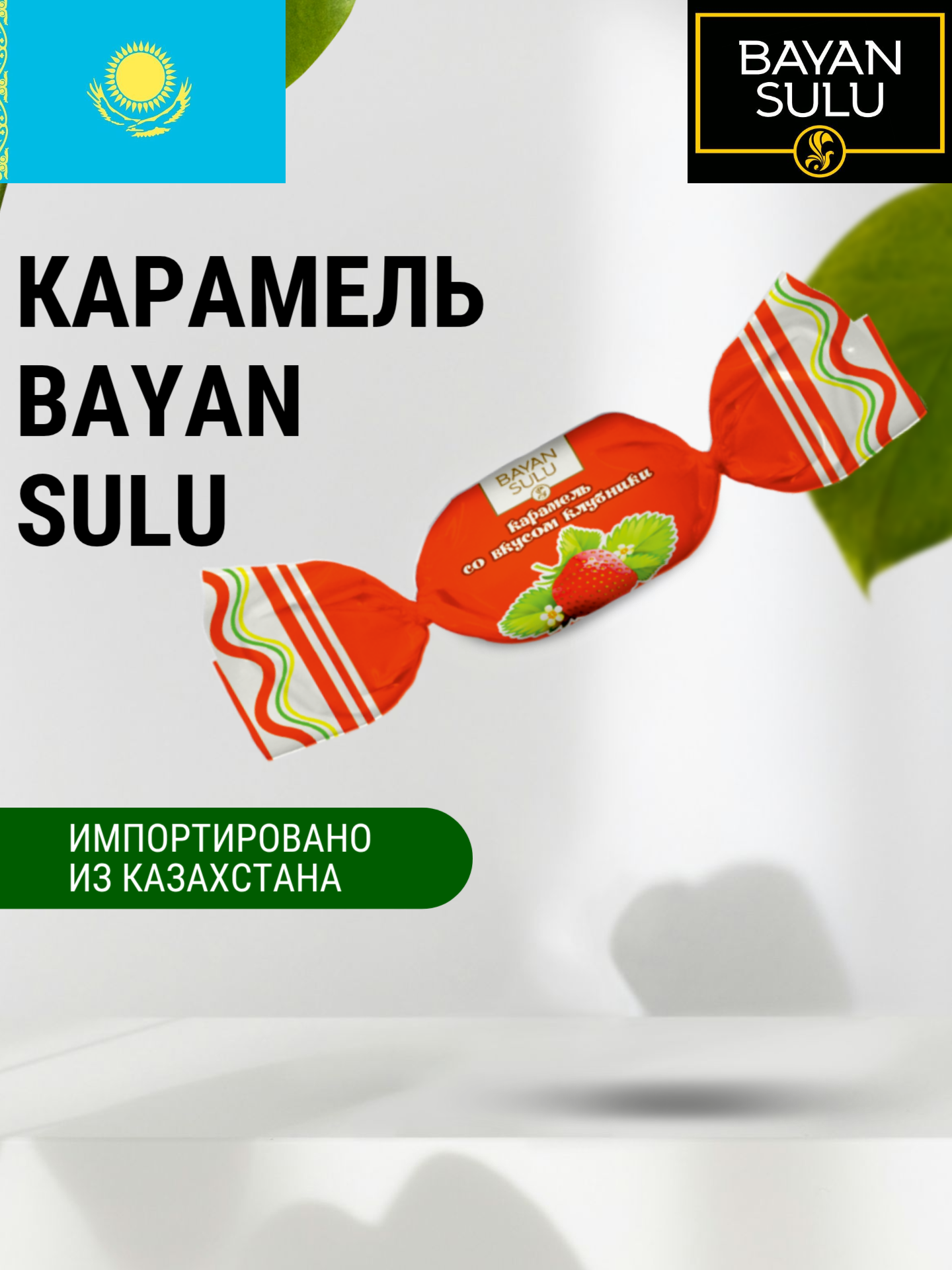 Карамель "Баян Сулу" со вкусом бомбической Клубники 1 кг, Казахстан