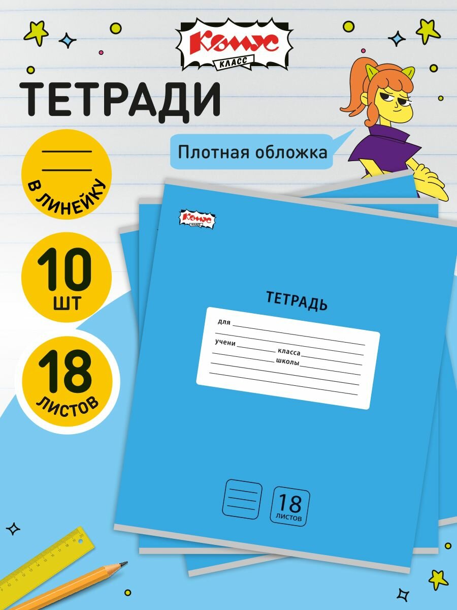 Тетрадь в линейку Комус Класс Интенсив, 18 листов, А5, набор 10 штук, картонная обложка