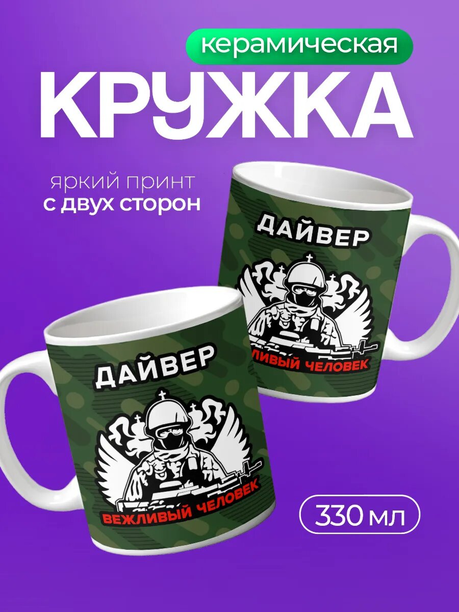 Кружка керамическая PNP NARD, 330 мл, с цветным принтом с позывным Дайвер