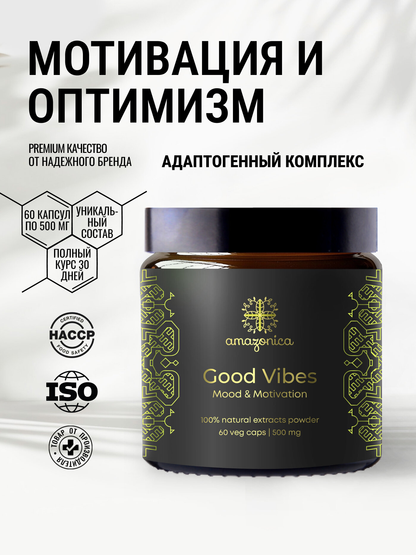 Good Vibes мотивация и позитив 60 капсул Amazonica. Для повышения мотивации и хорошего настроения. Ноотроп. Адаптоген.