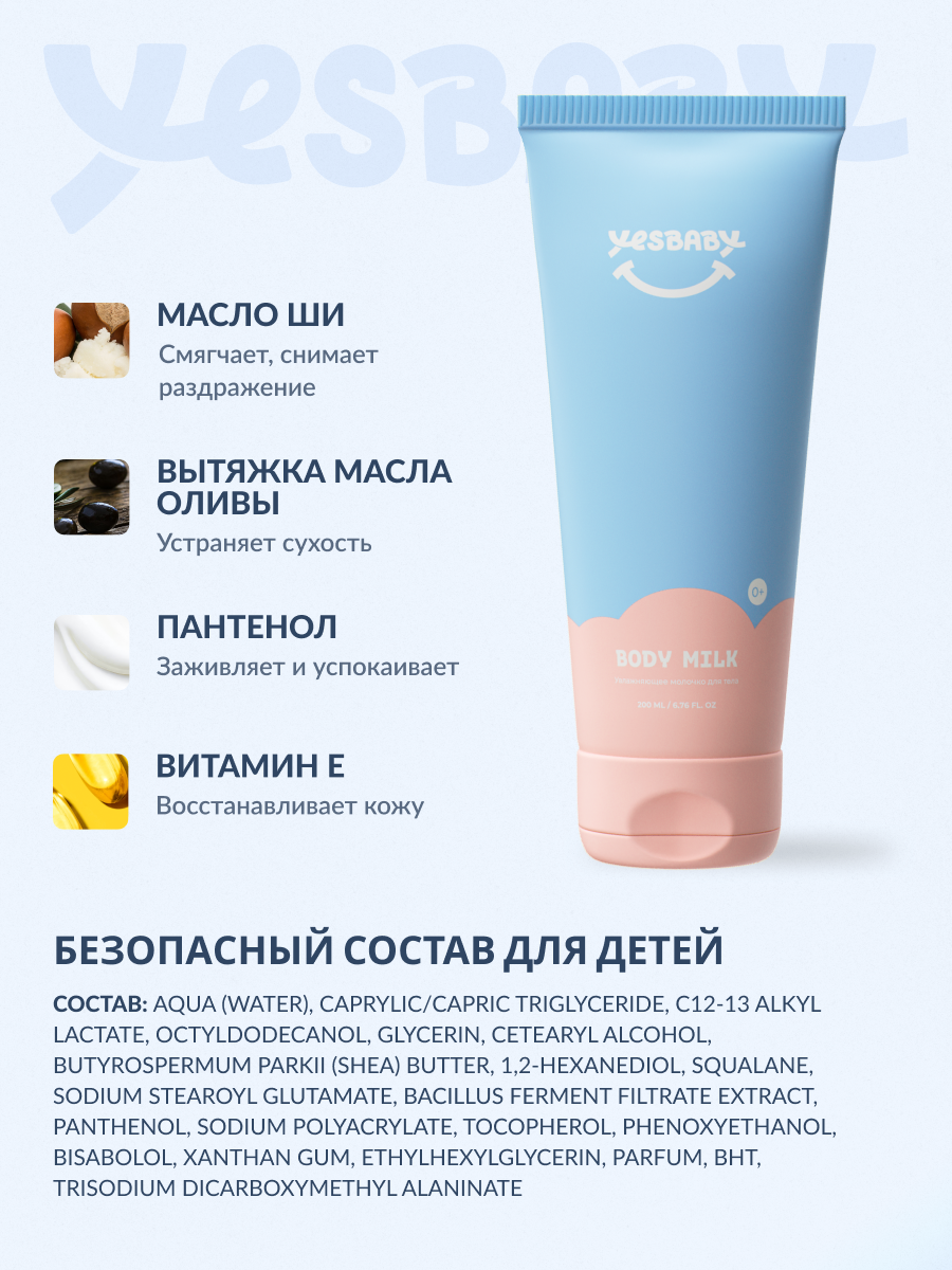 Молочко Для Тела Молочко YESBABY, для тела детское, без парабенов, для всех типов кожи, 200 мл