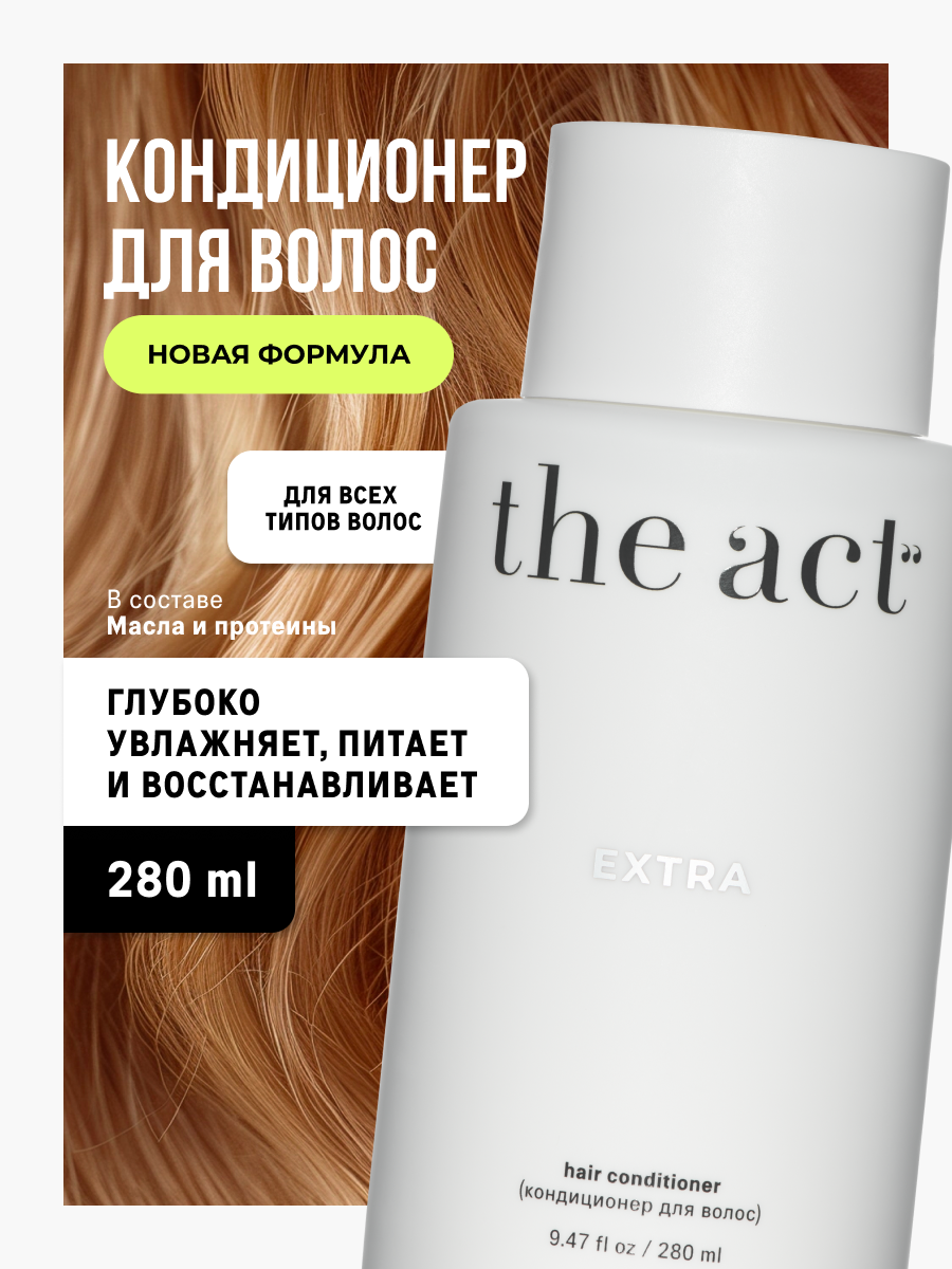 Кондиционер для волос The Act серия EXTRA, 280 мл