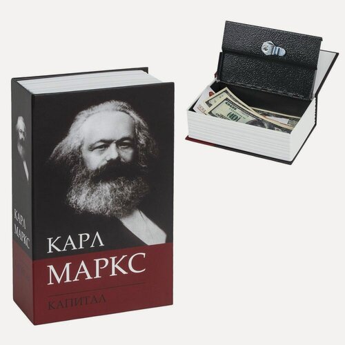 Изображение товара Сейф-книга К. Маркс "Капитал", 55х115х180 мм, ключевой замок, BRAUBERG