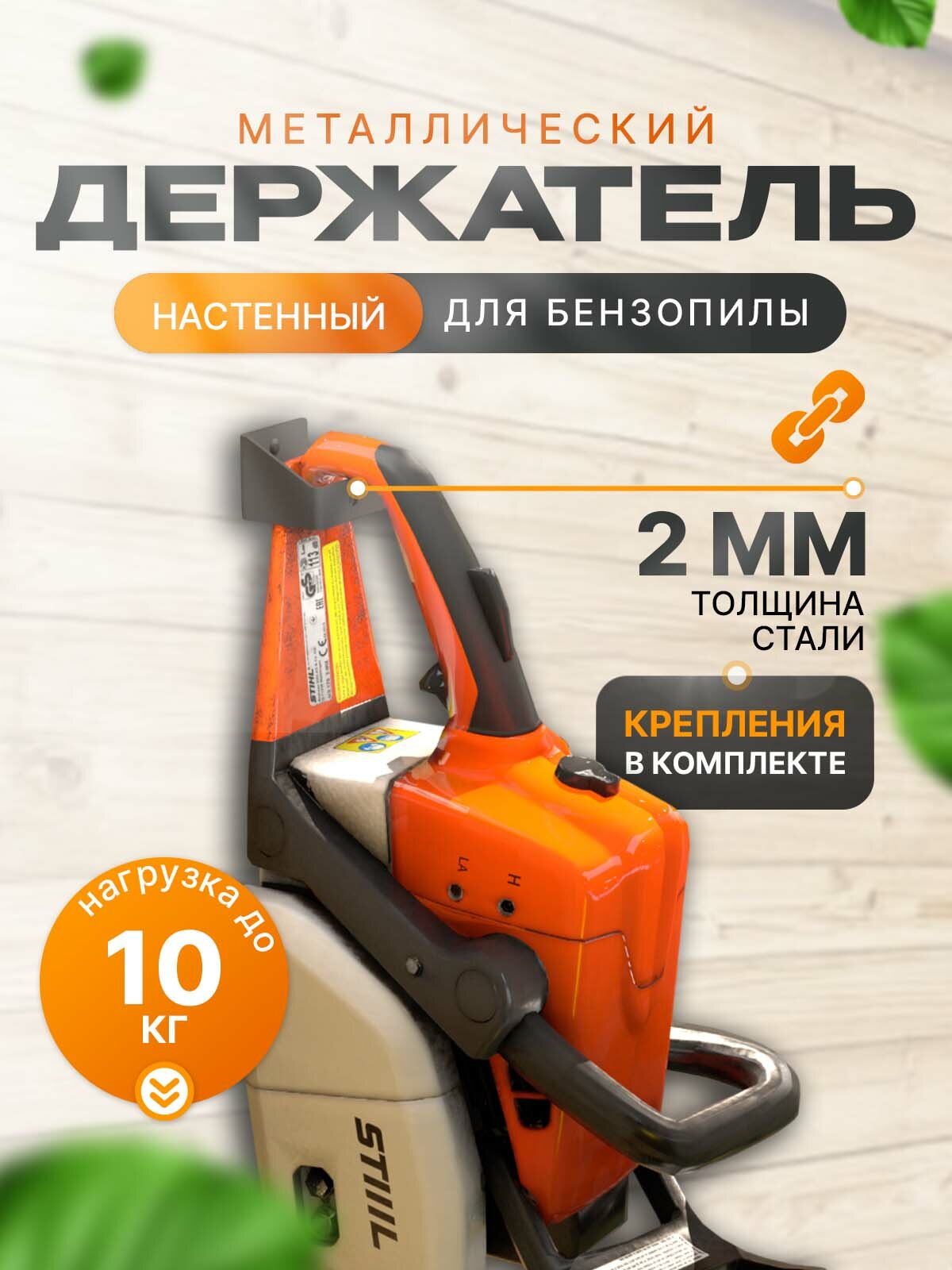 Настенный держатель RightSide для бензопилы металл чёрный