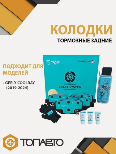 Изображение товара Колодки тормозные задние для GEELY COOLRAY (2019-2024) Monaer