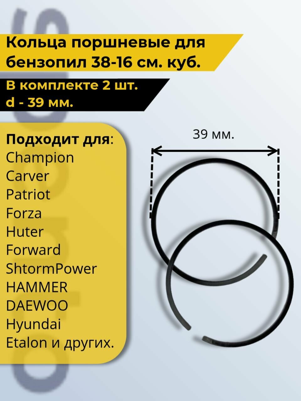 Кольца поршневые китайской бензопилы 38-16 см  куб  d - 39 мм  комплект 2 шт 