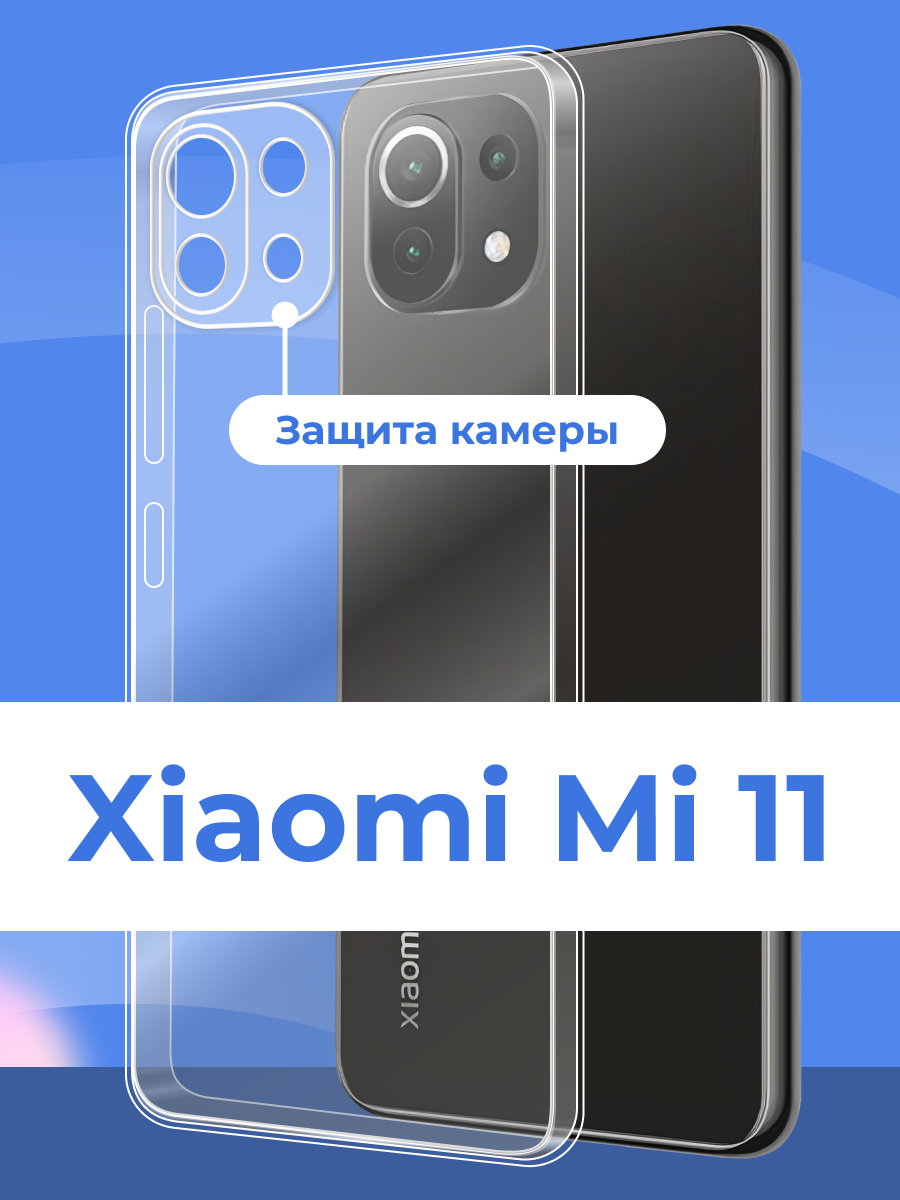 Чехол для Xiaomi Mi 11 противоударный, прозрачный силиконовый чехол, тонкий защитный чехол с защитой камеры
