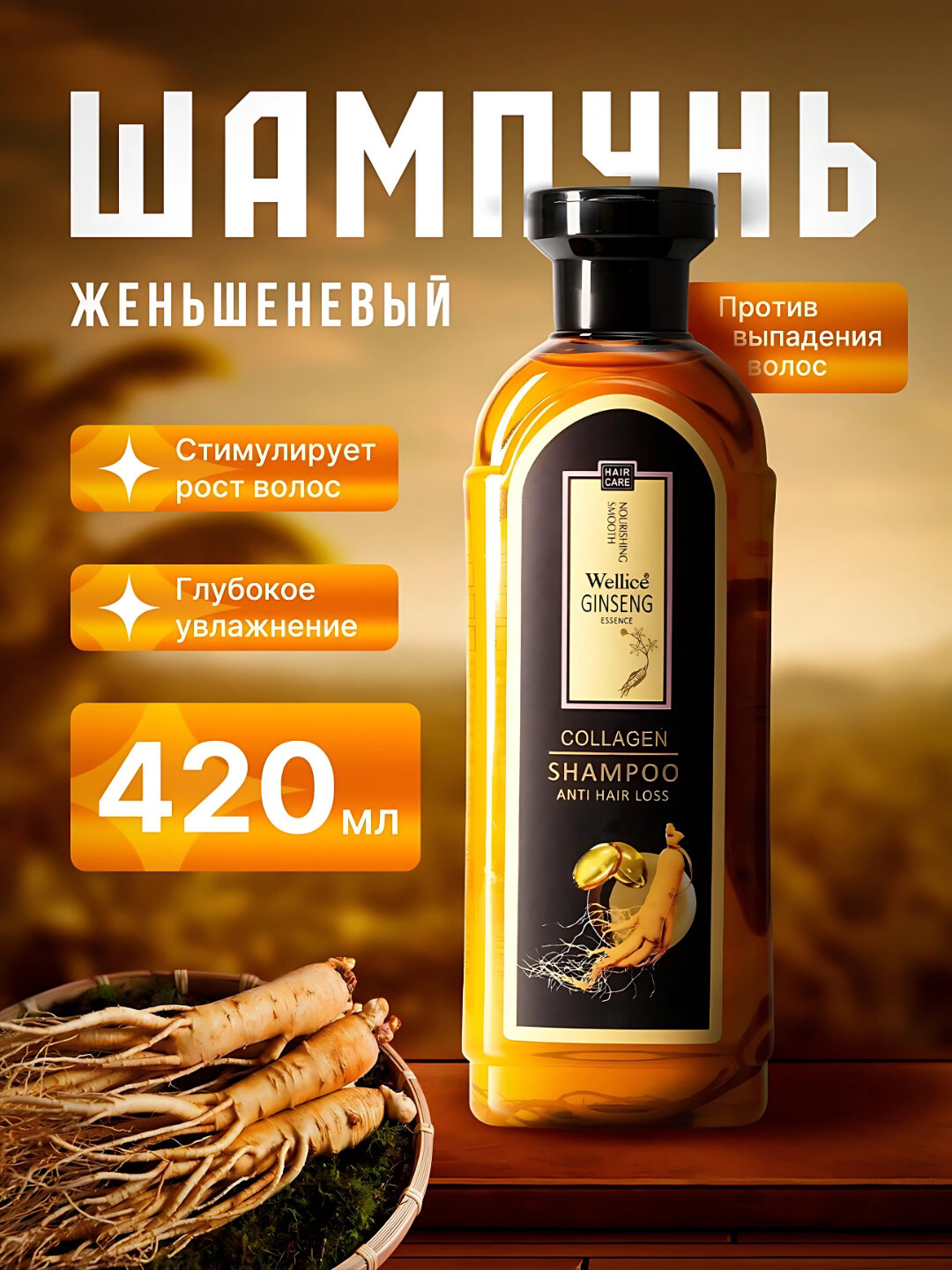 Шампунь женьшеневый Wellice Ginseng Collagen 1 + 1, против выпадения волос, 420 мл