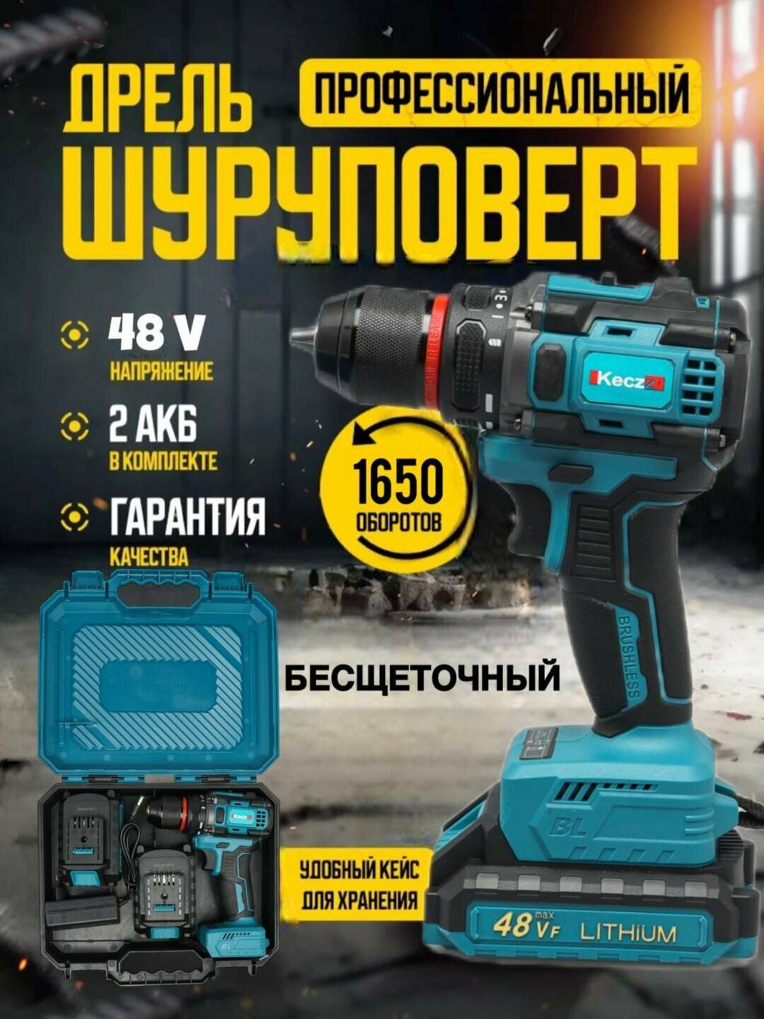 Аккумуляторная дрель-шуруповерт 48В Brushless KeczZ MASTER – 2 аккумулятора, многофункциональный комплект