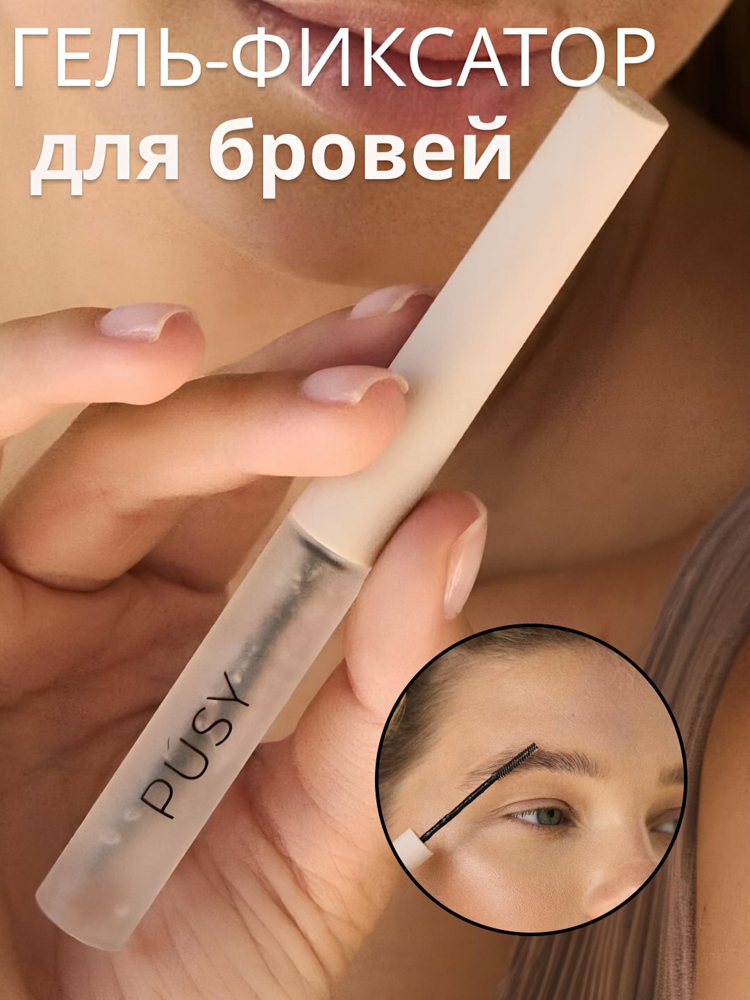 Гель-фиксатор для бровей, бесцветный, стойкость 24 часа, 5 мл