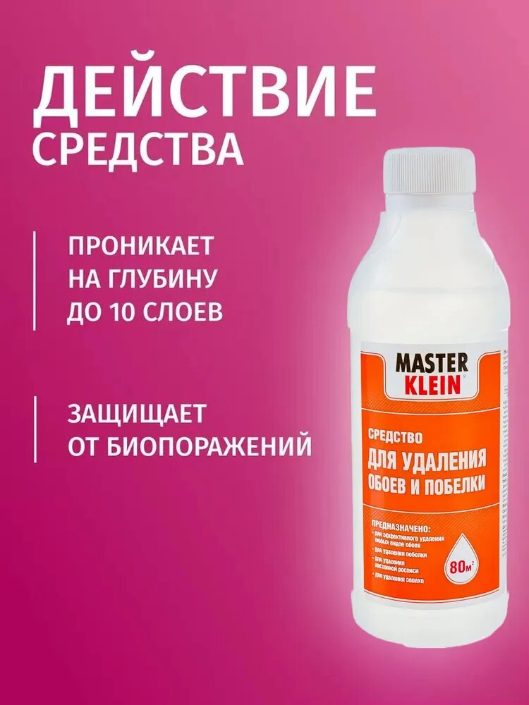 Средство для снятия обоев Master Klein и снятия побелки побелки 250 мл / Антиобои, для удаления любых видов обоев — фото 1