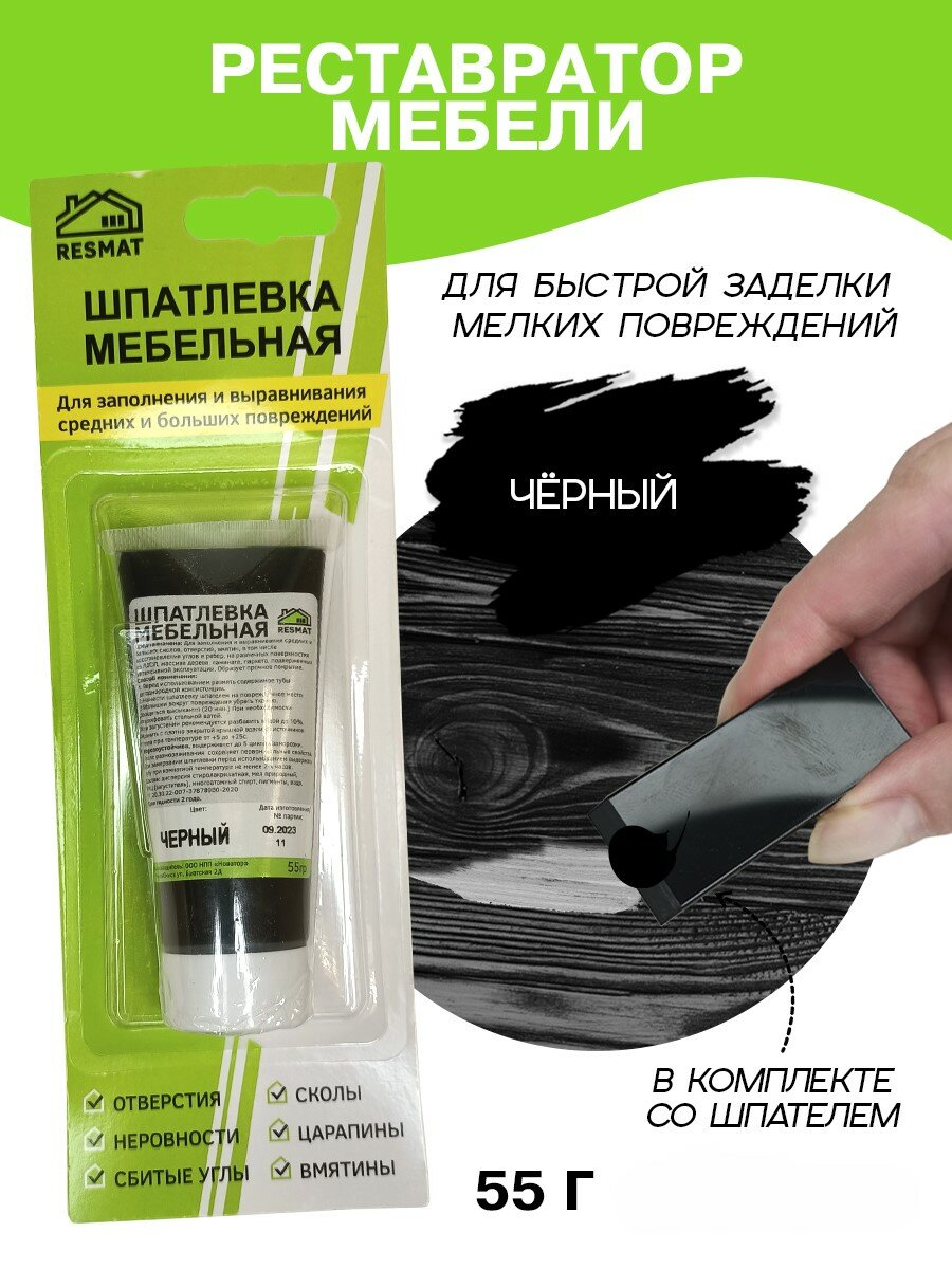 Шпатлевка для мебели, дерева и ламината Resmat в упаковке 55 г, черная