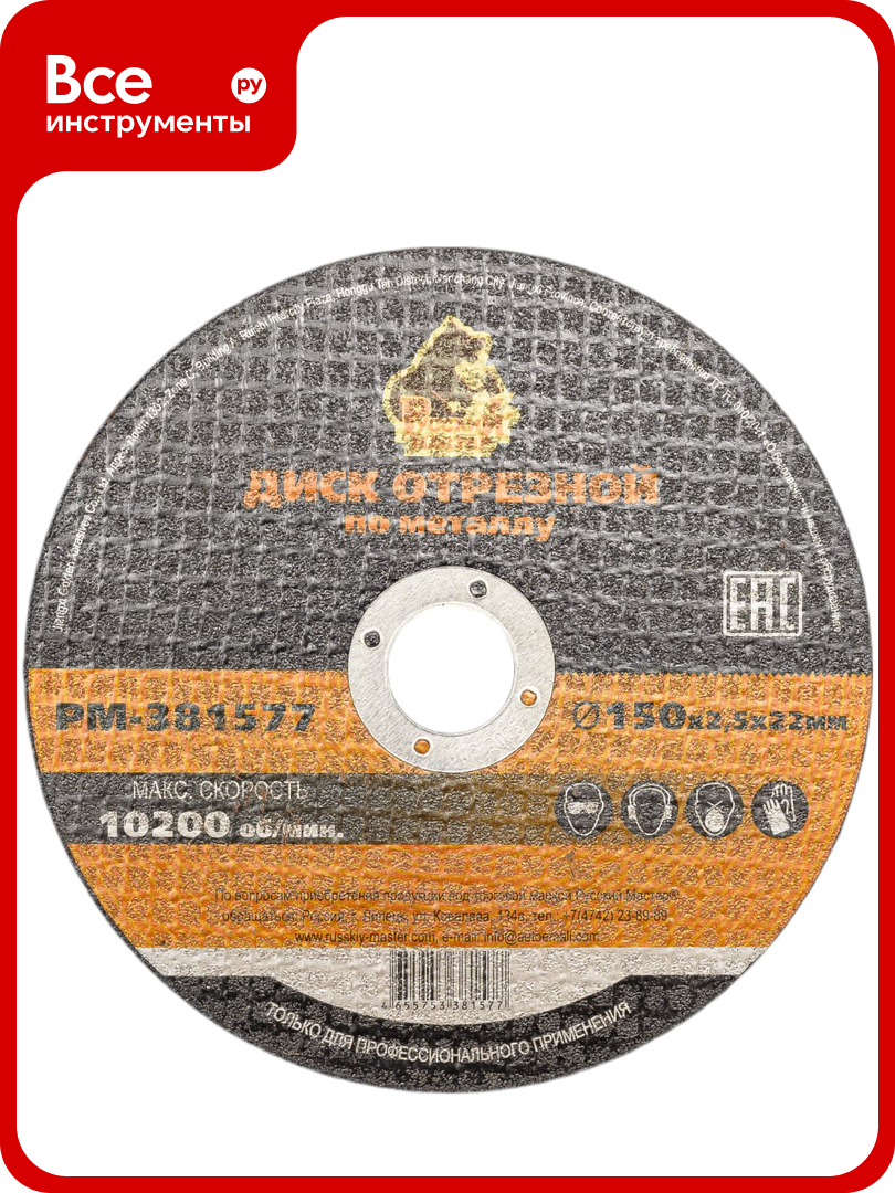 Диск отрезной по металлу 150x2 5x22 мм Русский Мастер РМ 381577