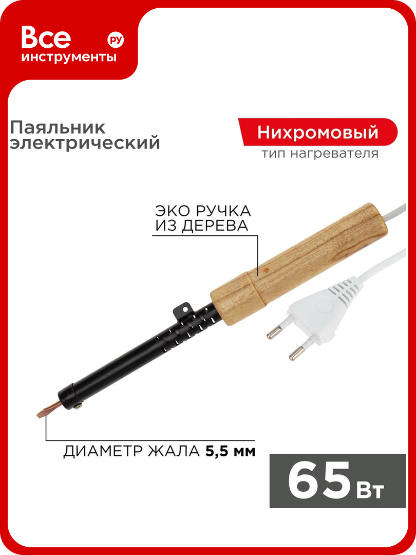 Паяльник ПД 220В 65Вт деревянная ручка ЭПСН Россия REXANT 12-0265