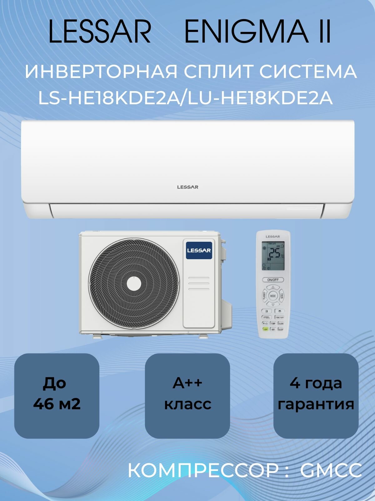 Сплит-система LESSAR Серия: Enigma II LS-HE18KDE2A/LU-HE18KDE2A