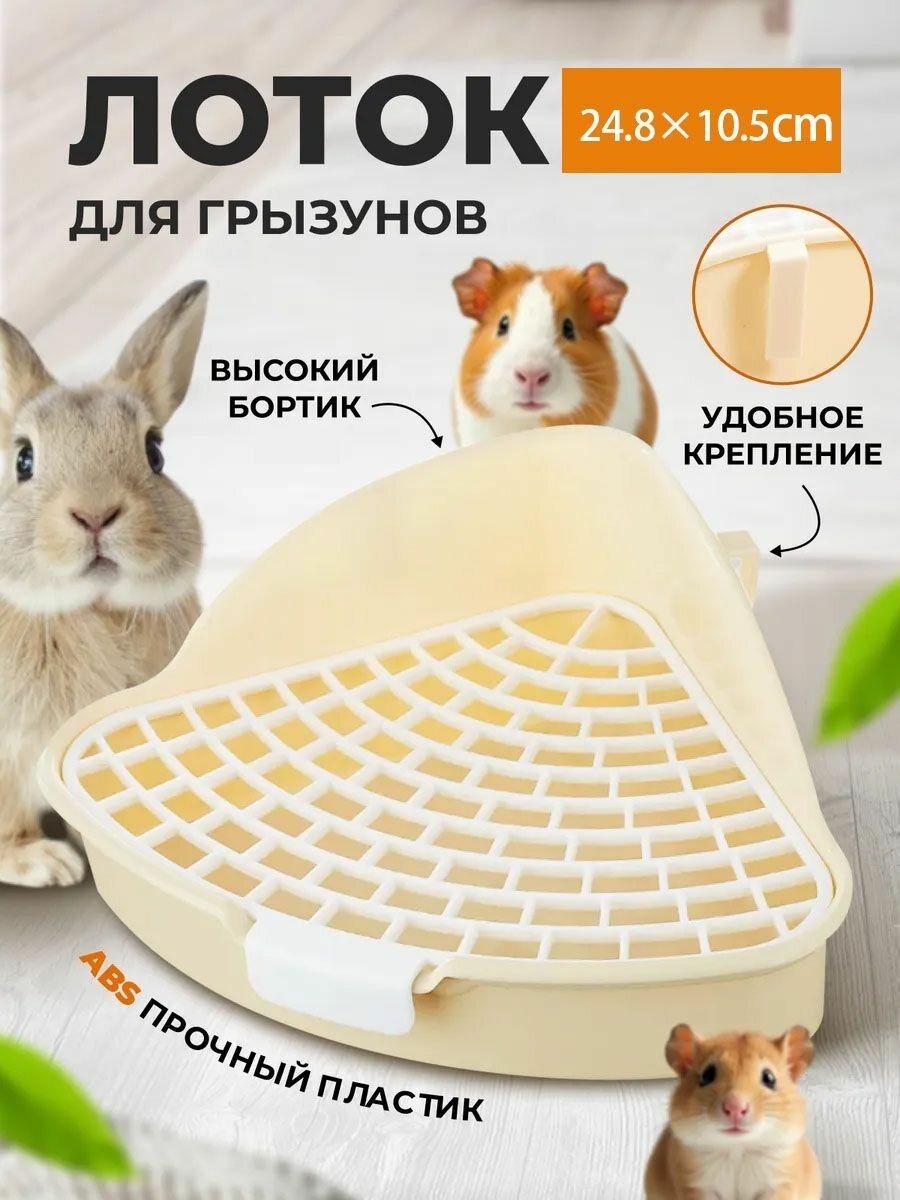 Туалет лоток с решеткой для грызунов для кроликов для хорьков для хомяков для шиншилл для морских свинок