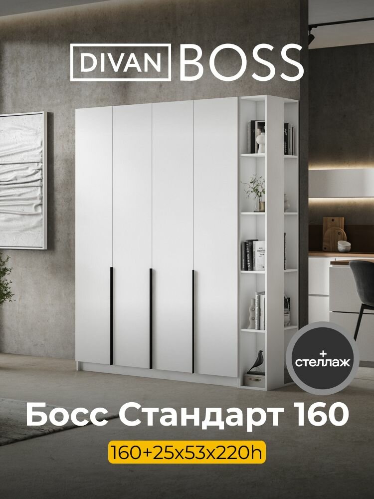 Шкаф распашной, BOSS STANDART, 185х53х220 см, 4х дверный со стеллажом, белый