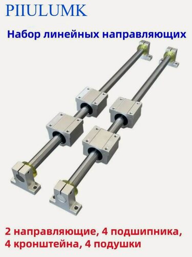 Изображение товара Цилиндрическая линейная направляющая WCS12*500 2Корень Направляющая,4Подшипник,4Кронштейн,4Проставка