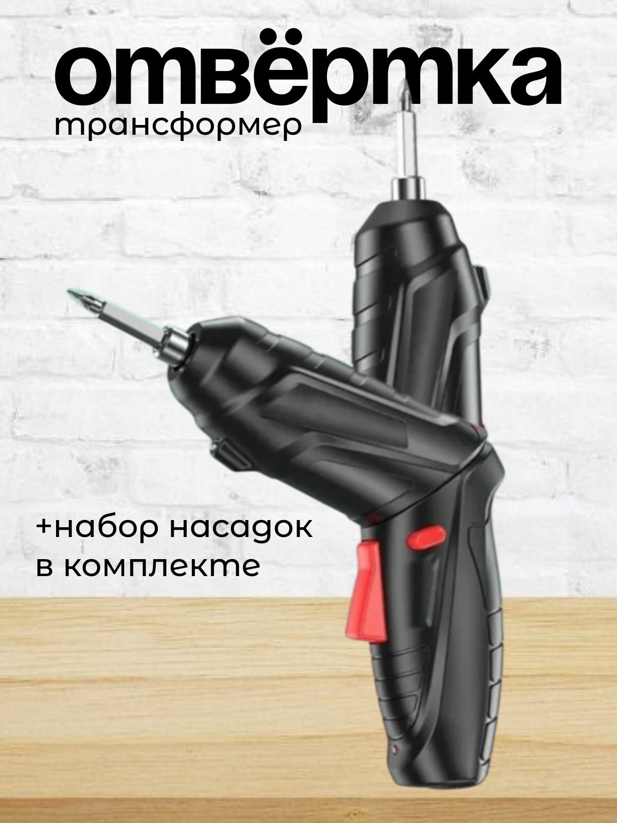 Аккумуляторная отвертка трансформер с набором насадок