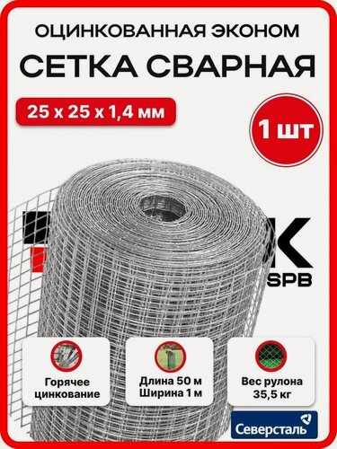 Изображение товара Сетка сварная оцинкованная эконом 25х25 мм, d 1,4 мм, 1х50 м для забора, ограждения, клетки, армирования