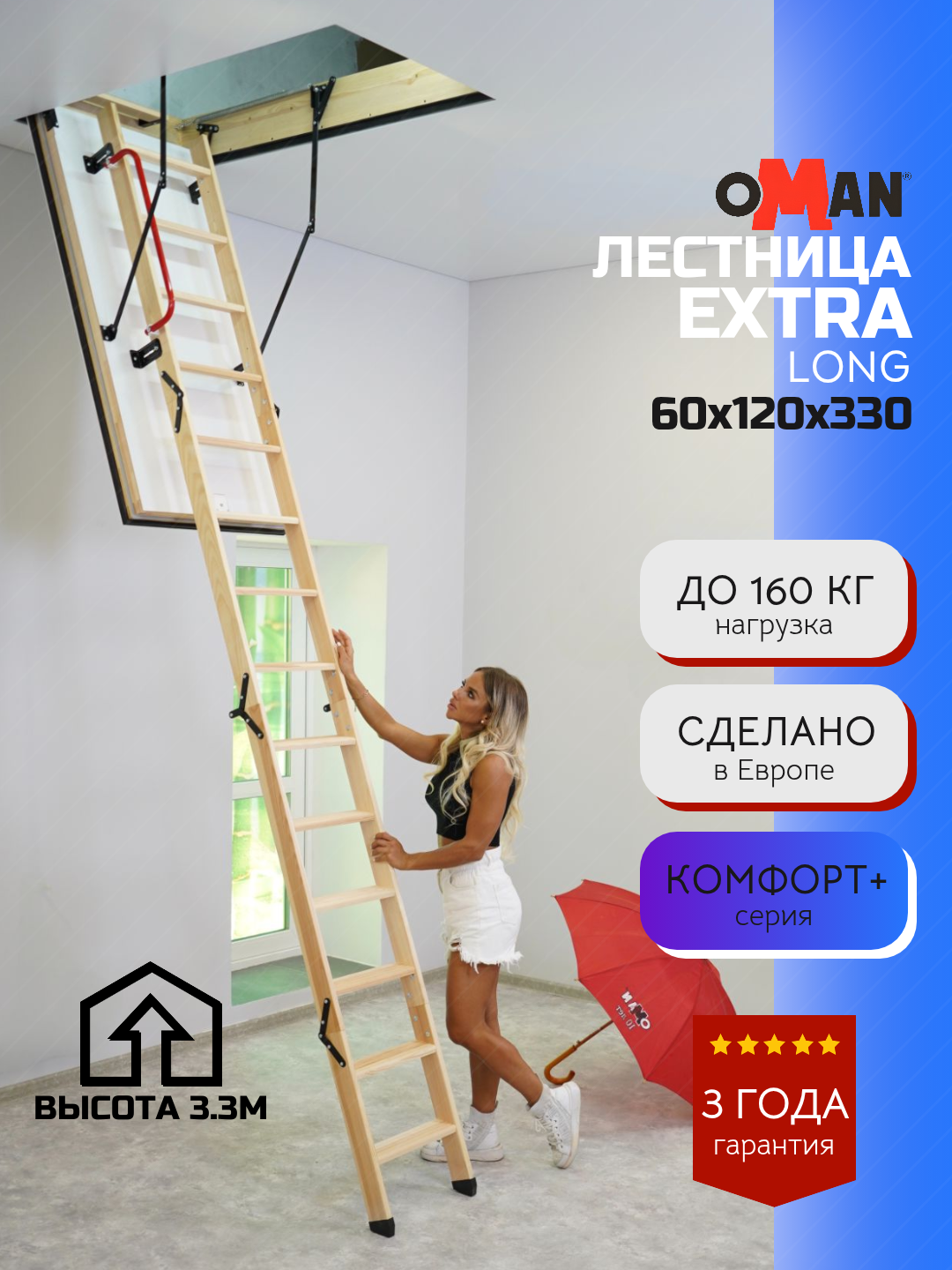 60х120 см, h-330 см OMAN EXTRA LONG Чердачная лестница с люком