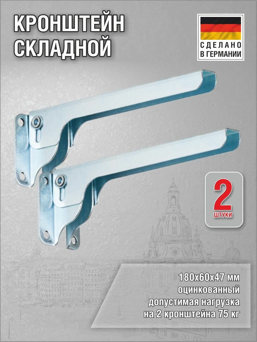 Кронштейн Klapp складной 180х60х47 мм, оцинкованный, нагрузка 75 кг, комплект 2 шт.