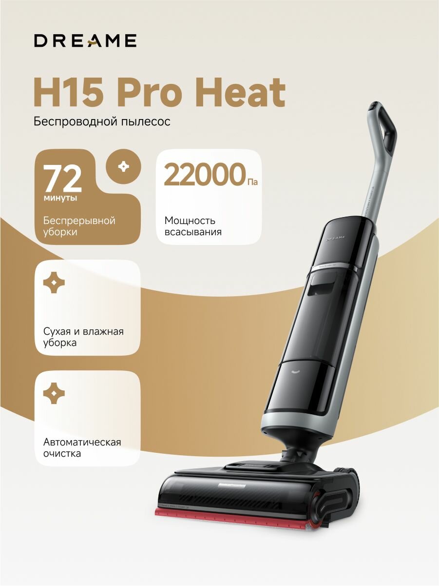Вертикальный пылесос Dreame Wet and Dry Cordless Vacuum Cleaner H15 Pro Heat, для сухой и влажной уборки, со станцией самоочистки и искусственным интеллектом, черный