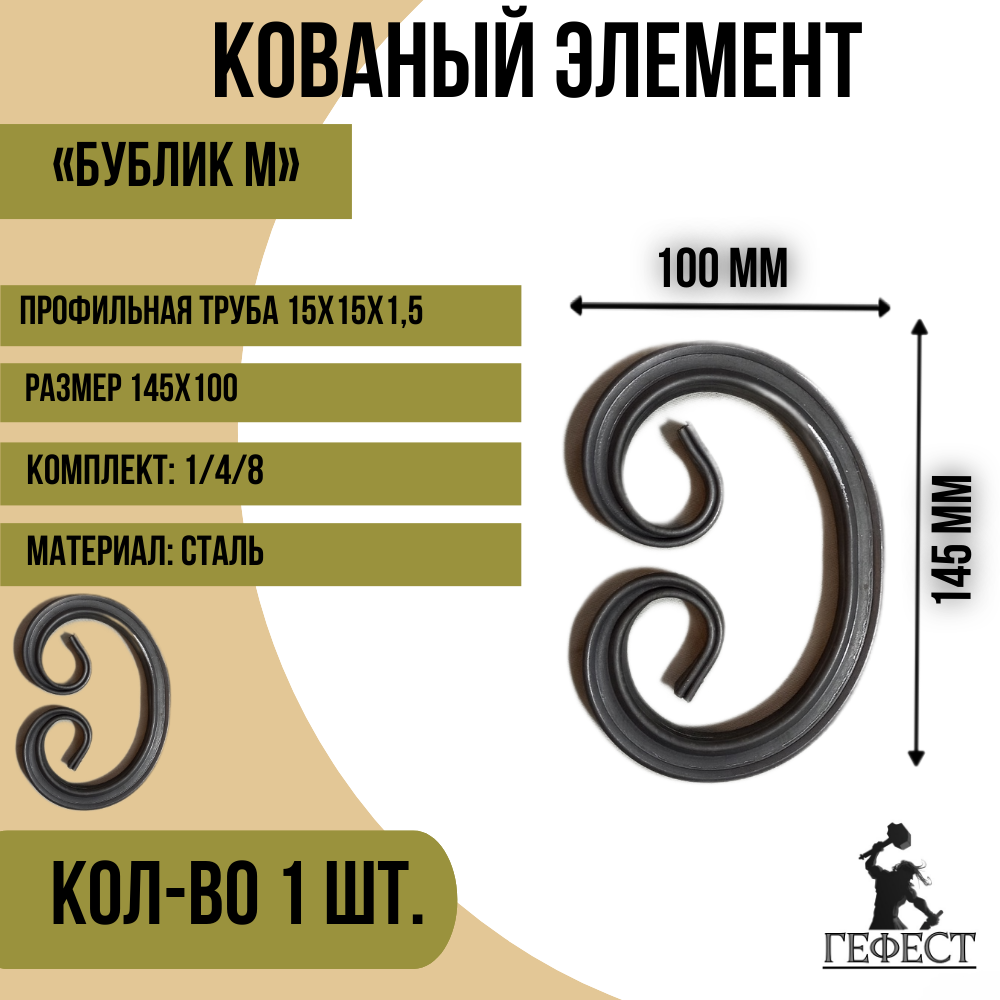 Кованый элемент "Бублик M", 145х100 - 1 шт
