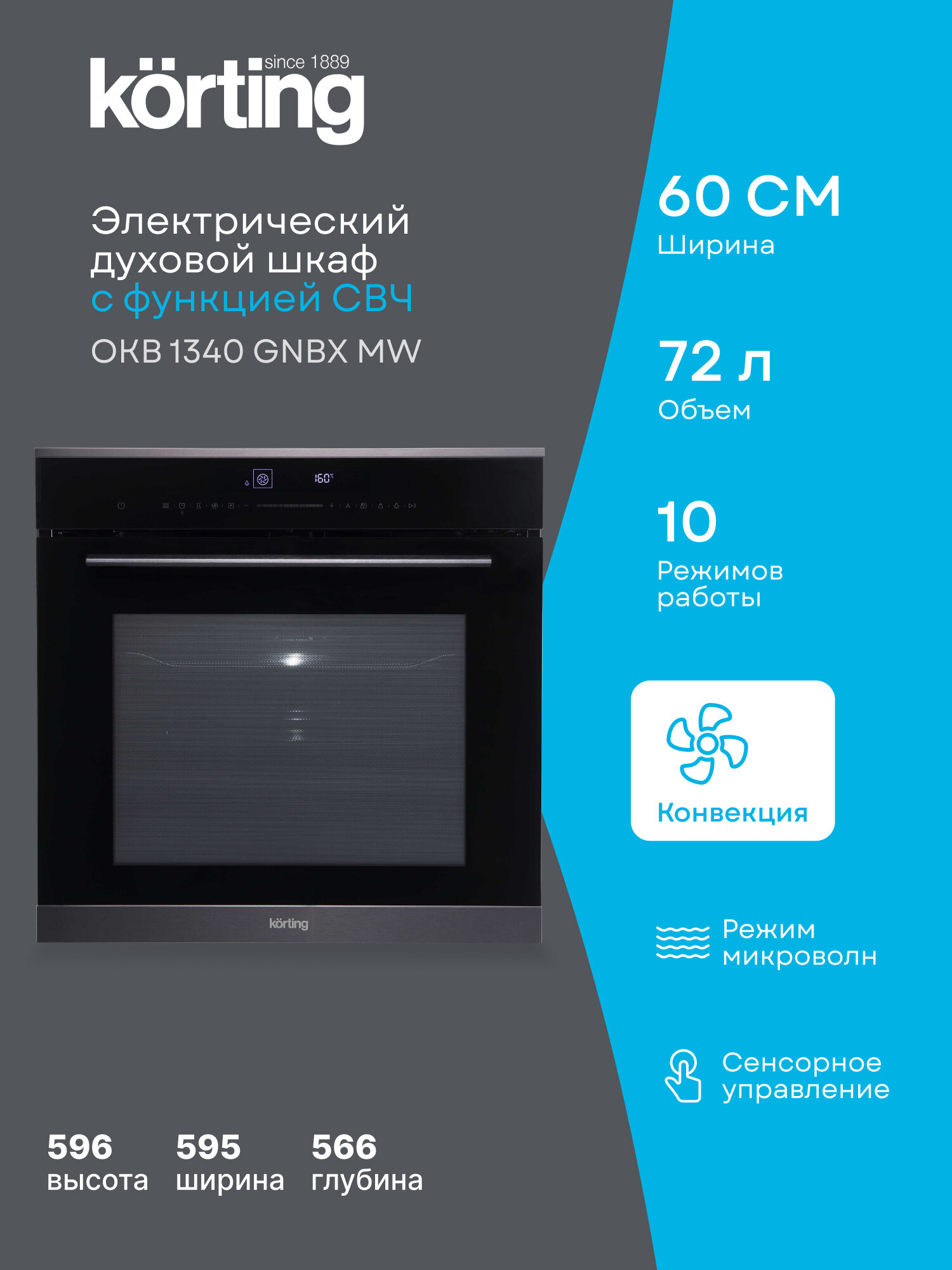 Духовой шкаф Korting OKB 1340 GNBX MW ширина 60 см объем 72 литра гриль конвекция СВЧ 10 режимов черный