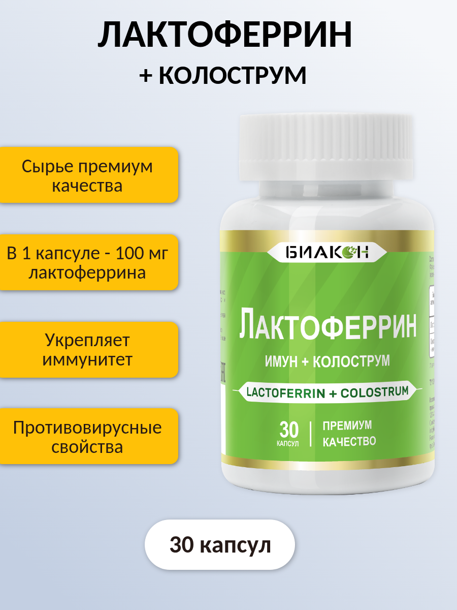 Картинки Лактоферрин имун + Колострумом, для иммунитета, 550мг, 30 капсул