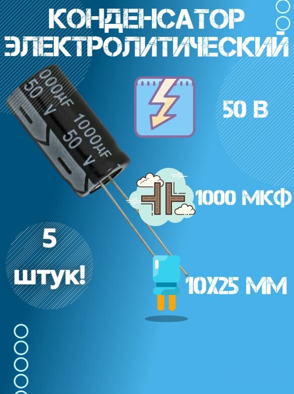 5 шт, Конденсатор электролитический 50В 1000мкФ, 10 х 25 мм.