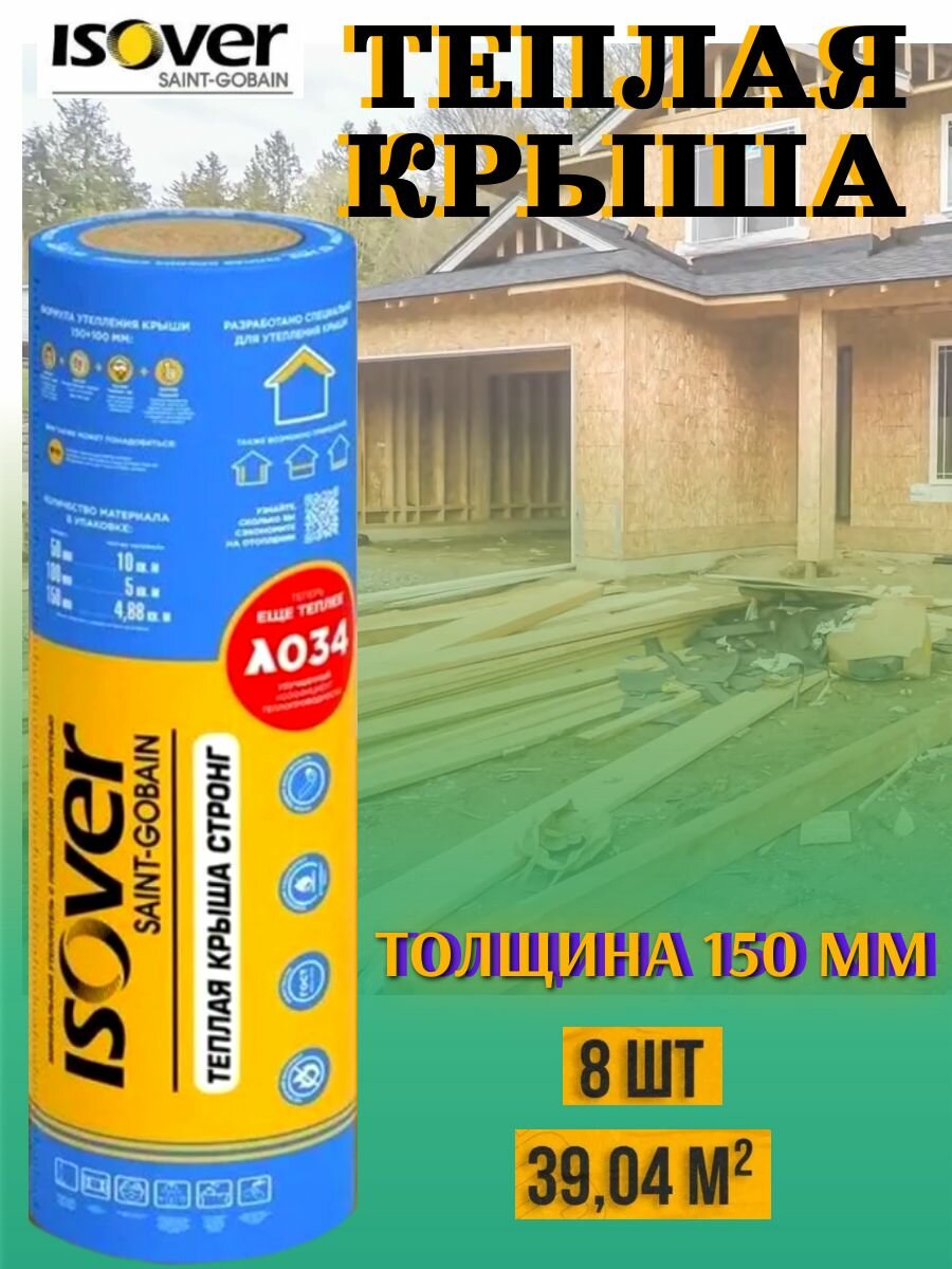 Утеплитель Isover Теплая Крыша Стронг 150мм 39,04м2 (8 Рулонов) 1220х4000 Рулон на основе кварца