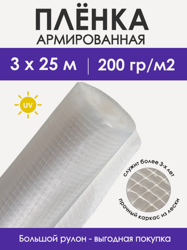 Изображение товара Пленка армированная укрывная плотностью 200 г/м2, шириной 3 м, длиной 25 м