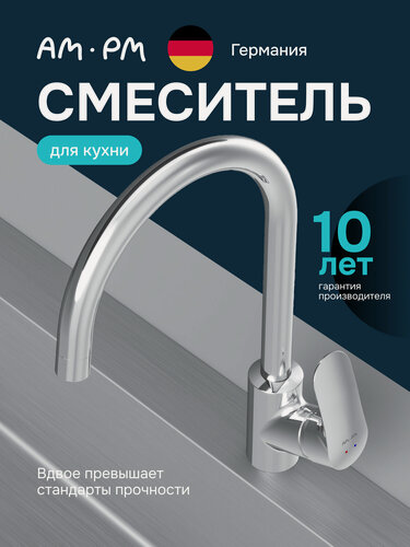 Изображение товара Смеситель AM.PM Jump, с фильтром, латунь/хром, поворотный излив