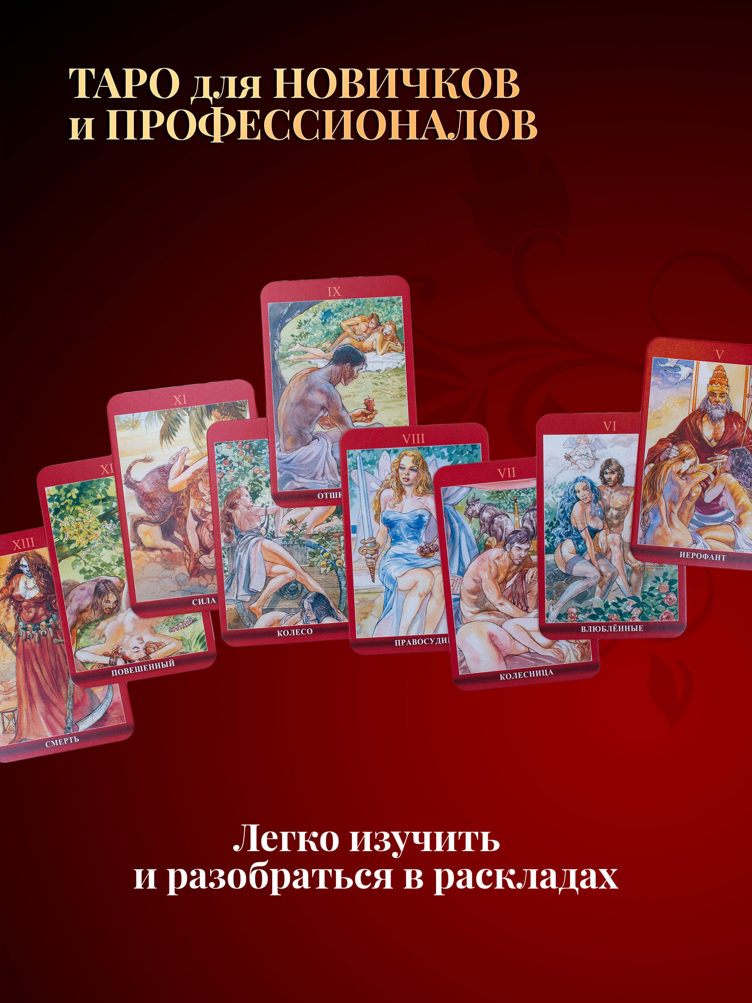 Карты Таро Сексуальной Магии Мини Формат - Аввалон-Ло Скарабео — фото 1