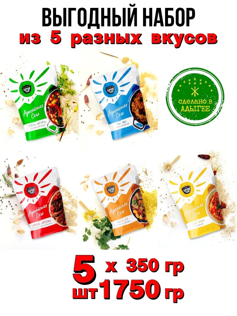 Выгодный Набор Адыгейская соль в пакетах, Кухня гор, 350 г х 5 видов