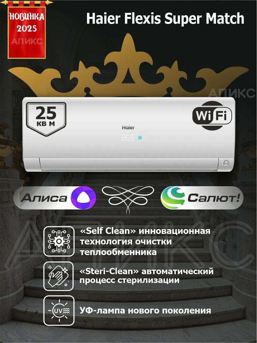 Сплит-система 9 инверторная Haier Flexis Super Match AS25S2SF2FA white, кондиционер